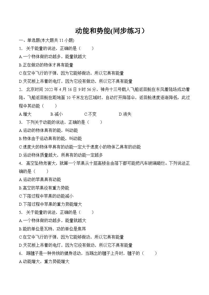 第十一章  功和机械能    第三节  动能和势能（同步练习） 人教版八年级物理下册01