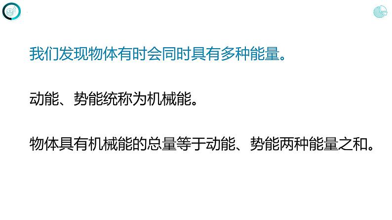 第十一章 功和机械能 第四节 机械能及其转化（课件）人教版八年级物理下册第6页