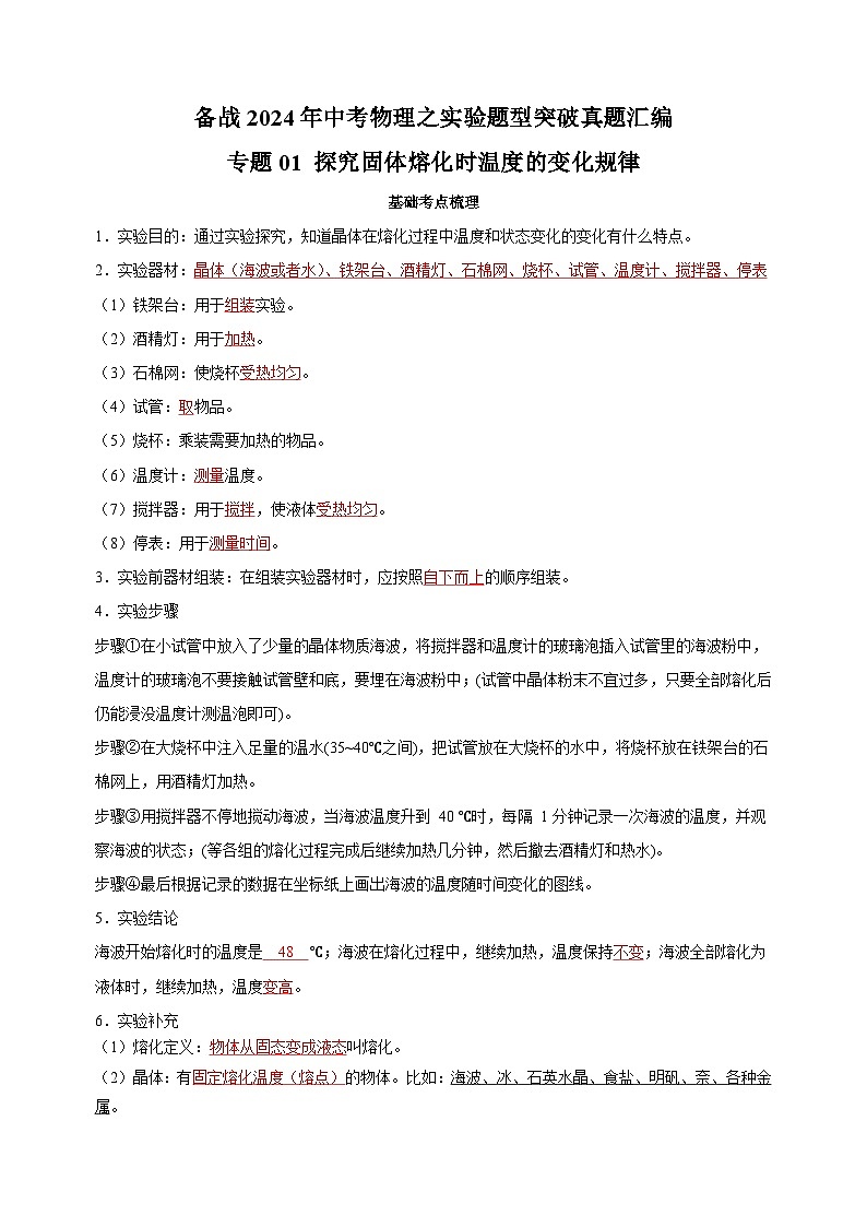 专题01 探究固体熔化时温度的变化规律-备战2024年中考物理之实验题型突破真题汇编第1页