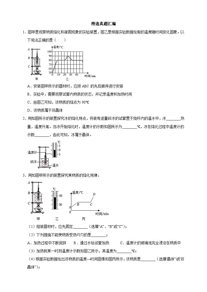 专题01 探究固体熔化时温度的变化规律-备战2024年中考物理之实验题型突破真题汇编第3页