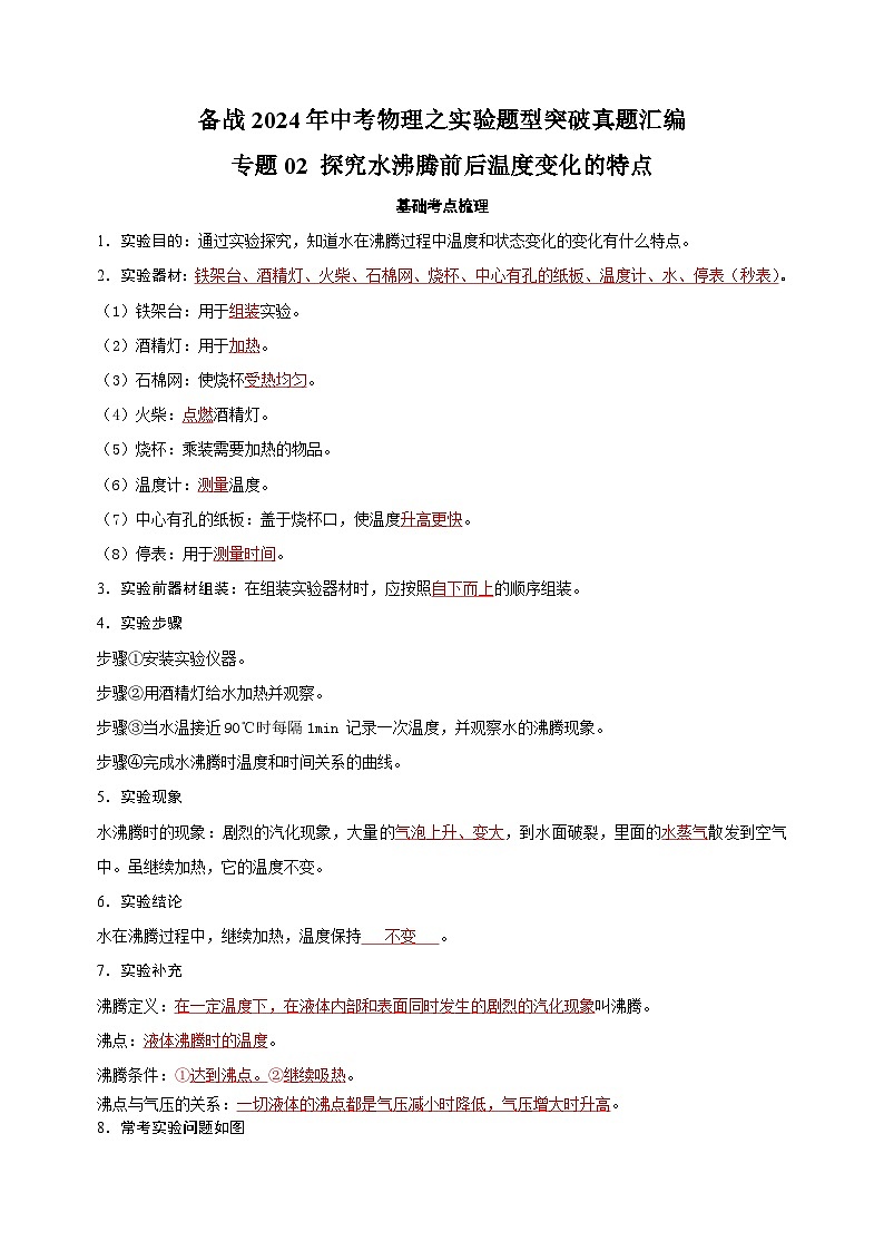 专题02 探究水沸腾前后温度变化的特点-备战2024年中考物理之实验题型突破真题汇编第1页