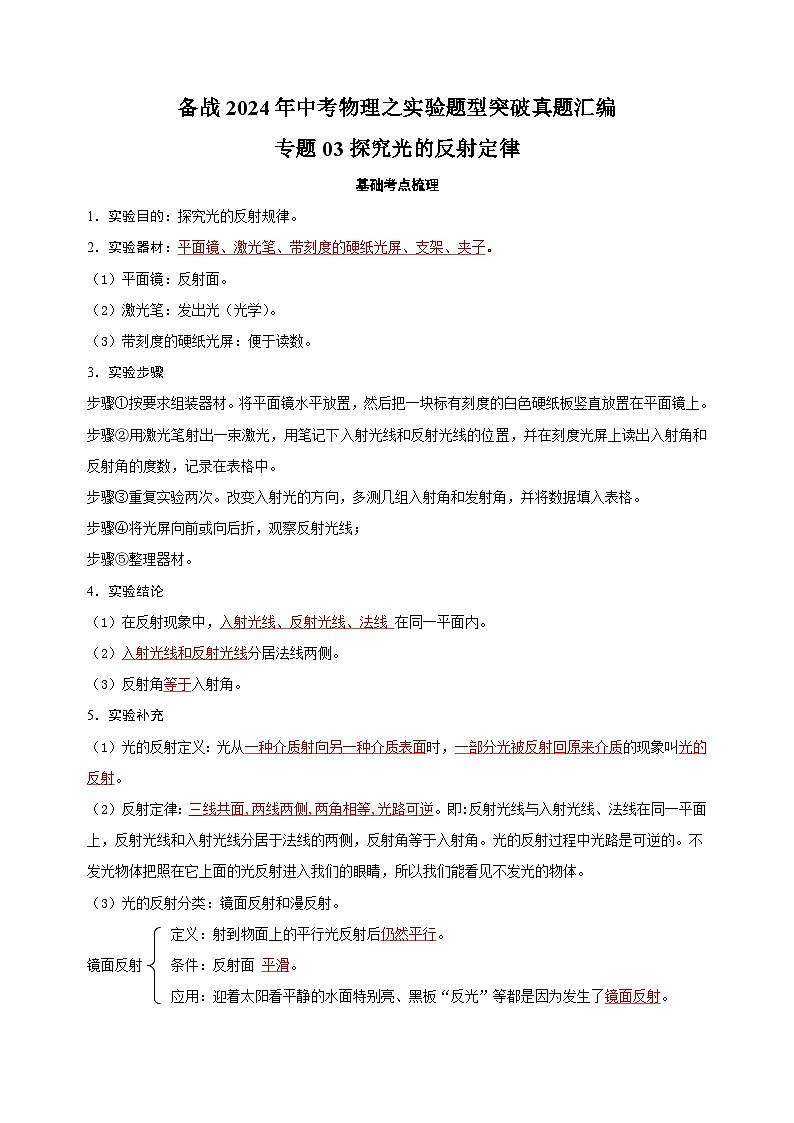 专题03 探究光的反射定律-备战2024年中考物理之实验题型突破真题汇编第1页