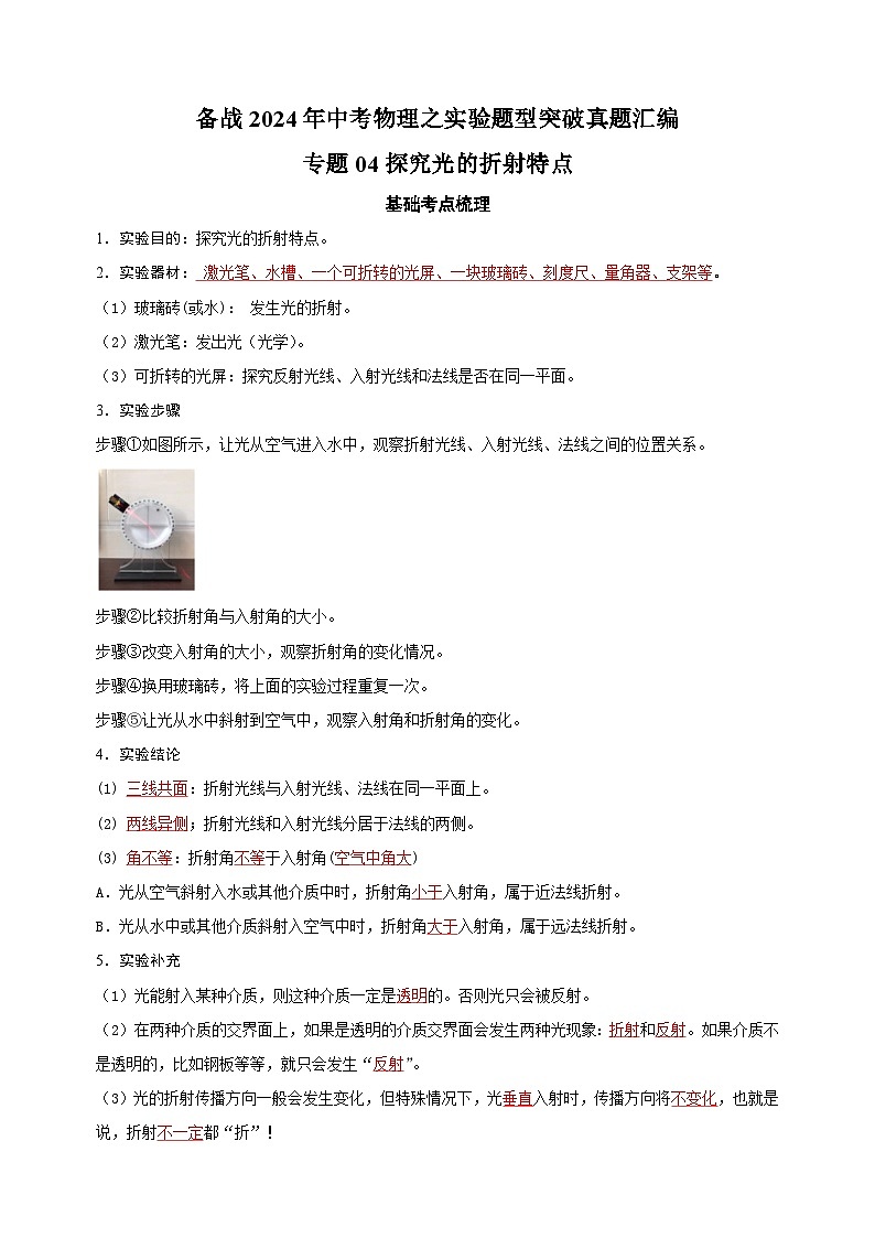 专题04 探究光的折射特点-备战2024年中考物理之实验题型突破真题汇编第1页