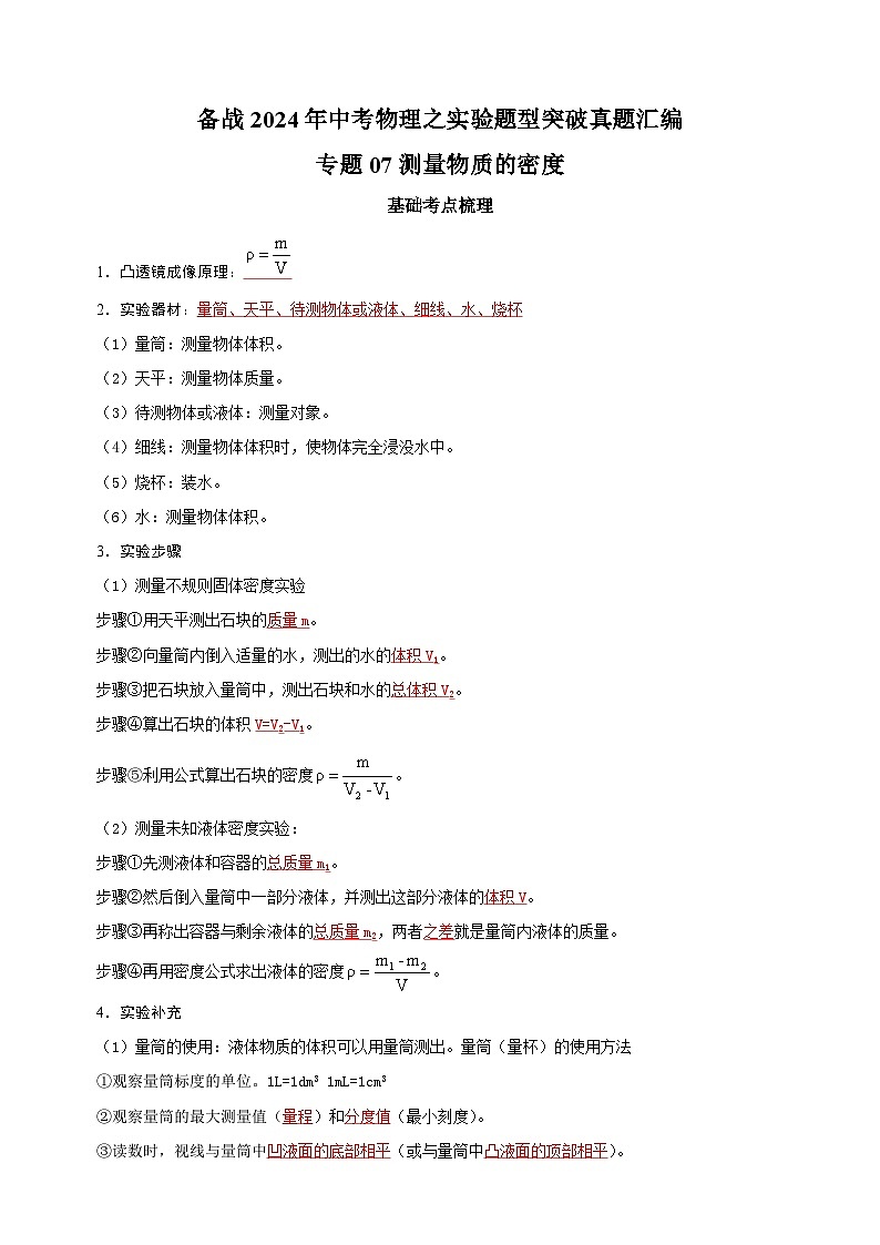 专题07 测量物质的密度-备战2024年中考物理之实验题型突破真题汇编第1页