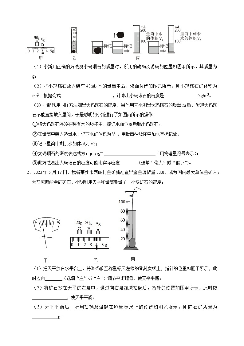 专题07 测量物质的密度-备战2024年中考物理之实验题型突破真题汇编第3页