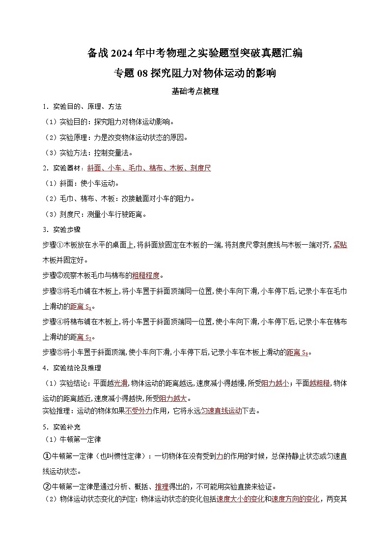 专题08  探究阻力对物体运动的影响-备战2024年中考物理之实验题型突破真题汇编第1页