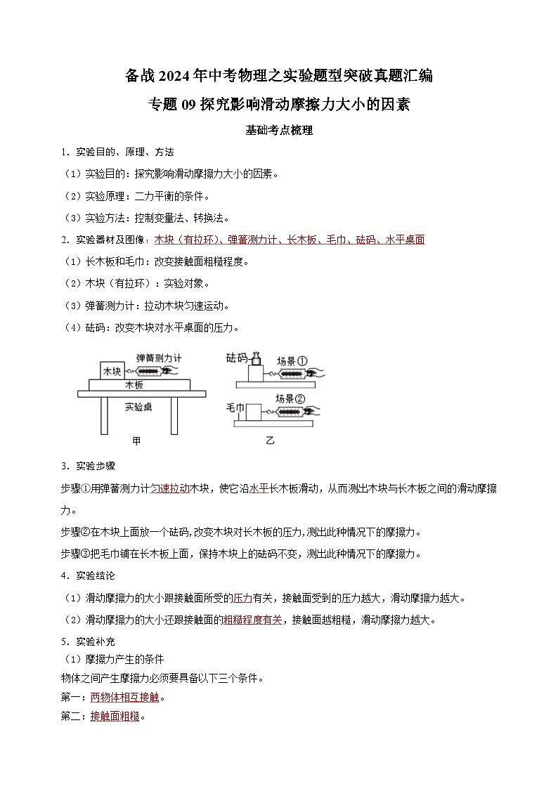 专题09 探究影响滑动摩擦力大小的因素-备战2024年中考物理之实验题型突破真题汇编第1页