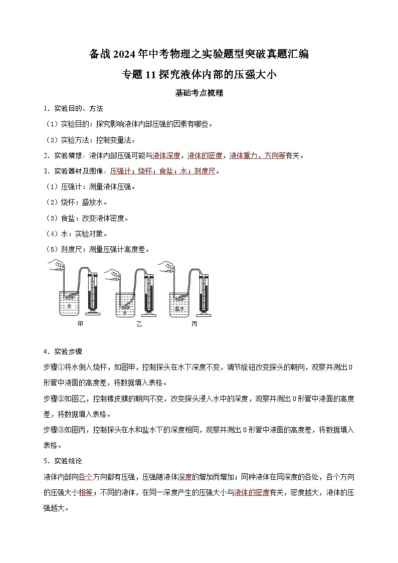 专题11  探究液体内部的压强大小-备战2024年中考物理之实验题型突破真题汇编第1页