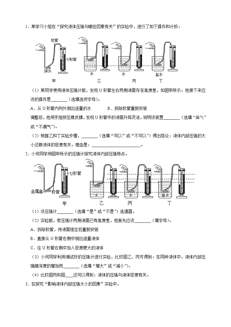 专题11  探究液体内部的压强大小-备战2024年中考物理之实验题型突破真题汇编第3页