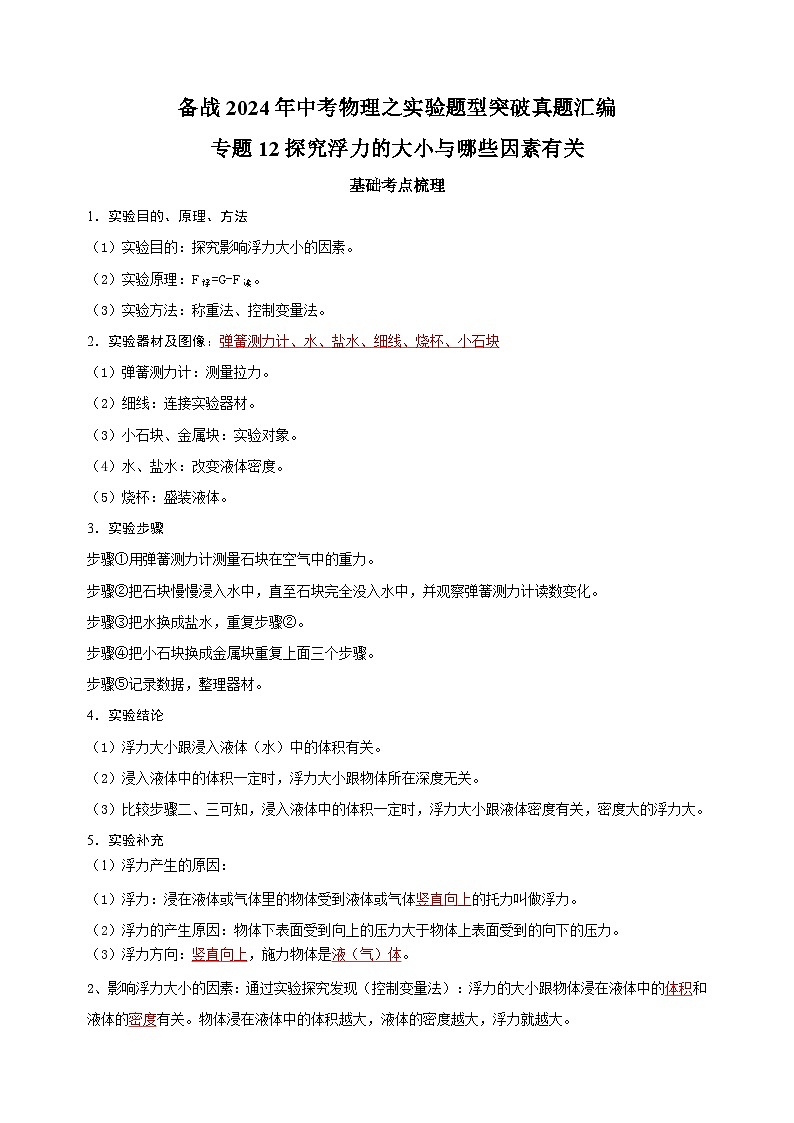 专题12 探究浮力的大小与哪些因素有关-备战2024年中考物理之实验题型突破真题汇编第1页