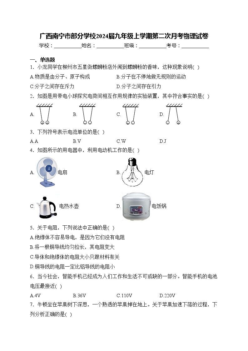 广西南宁市部分学校2024届九年级上学期第二次月考物理试卷(含答案)第1页