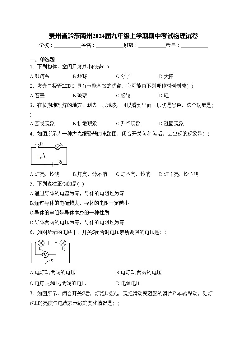 贵州省黔东南州2024届九年级上学期期中考试物理试卷(含答案)第1页