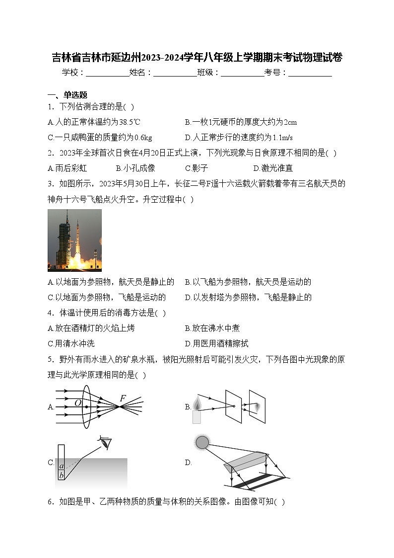 吉林省吉林市延边州2023-2024学年八年级上学期期末考试物理试卷(含答案)第1页