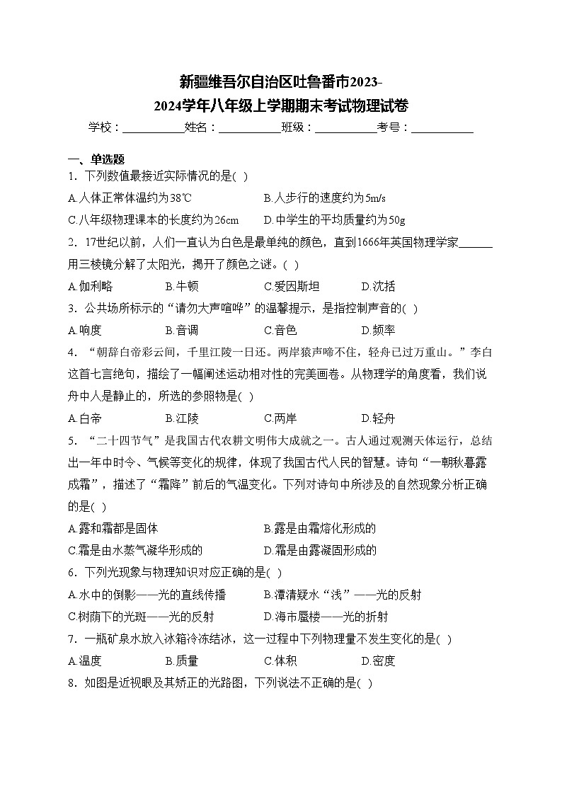新疆维吾尔自治区吐鲁番市2023-2024学年八年级上学期期末考试物理试卷(含答案)第1页