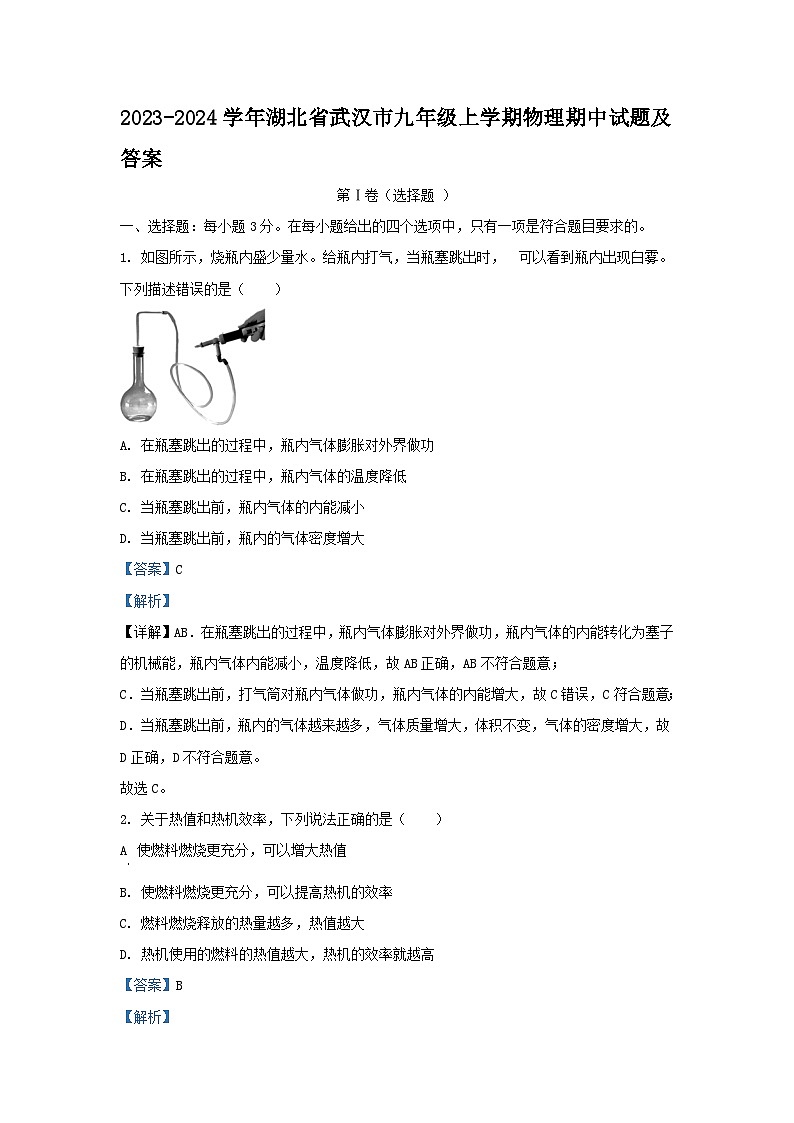 2023-2024学年湖北省武汉市九年级上学期物理期中试题及答案第1页
