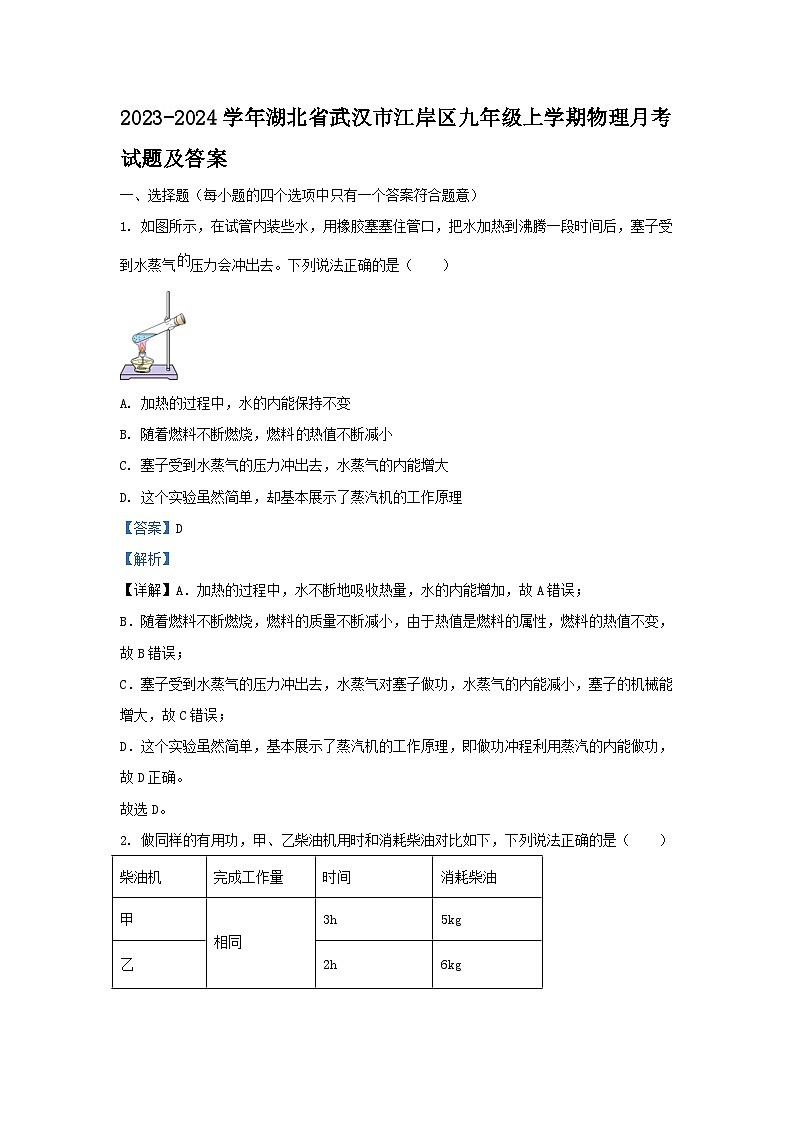 2023-2024学年湖北省武汉市江岸区九年级上学期物理月考试题及答案第1页