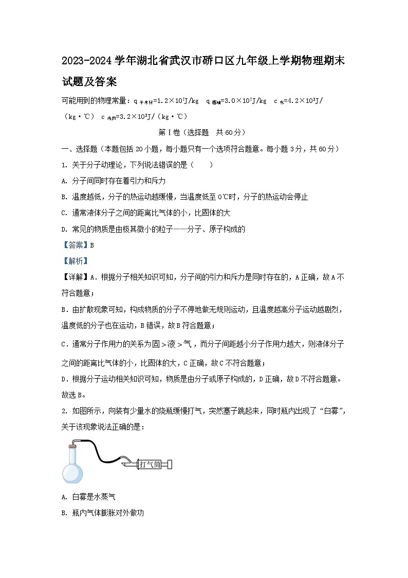 2023-2024学年湖北省武汉市硚口区九年级上学期物理期末试题及答案第1页