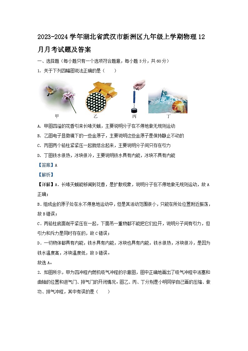 2023-2024学年湖北省武汉市新洲区九年级上学期物理12月月考试题及答案第1页