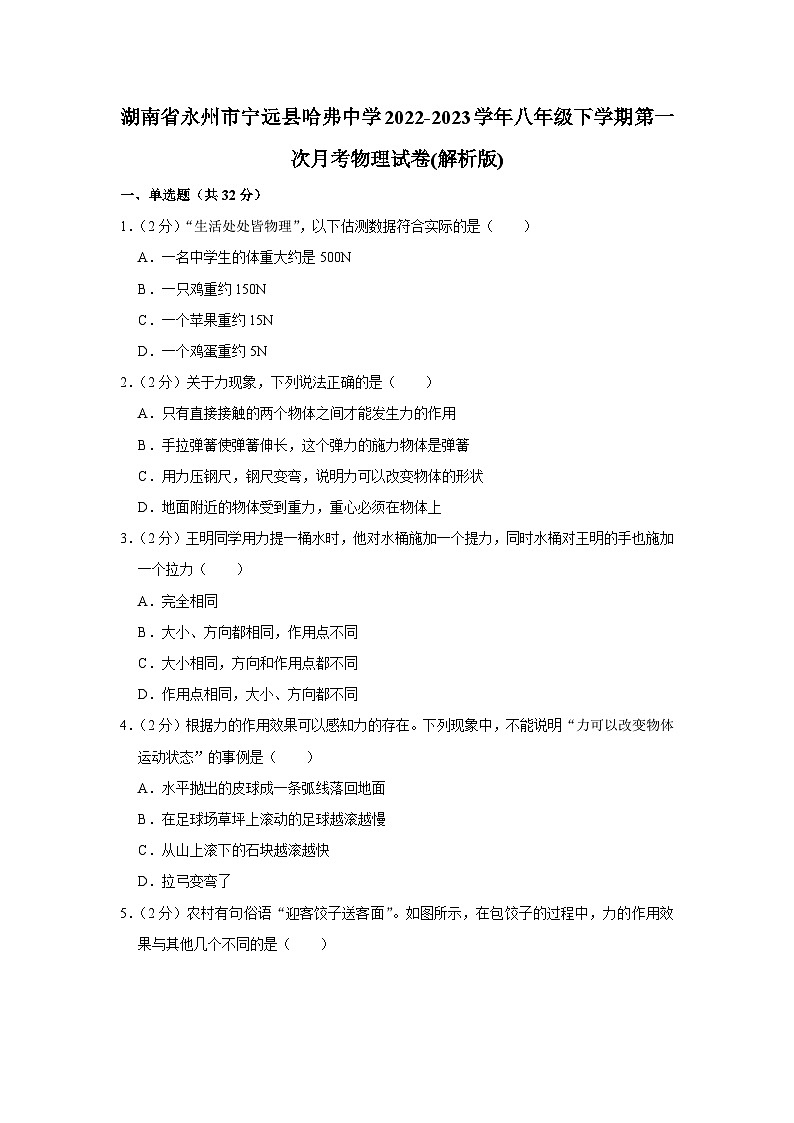 湖南省永州市宁远县哈弗中学2022-2023学年八年级下学期第一次月考物理试卷+第1页