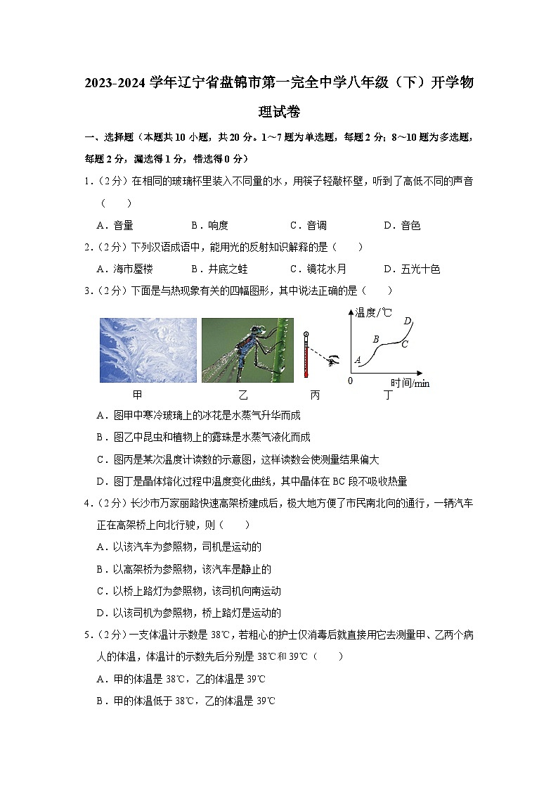 辽宁省盘锦市第一完全中学2023-2024学年八年级下学期开学物理试卷第1页