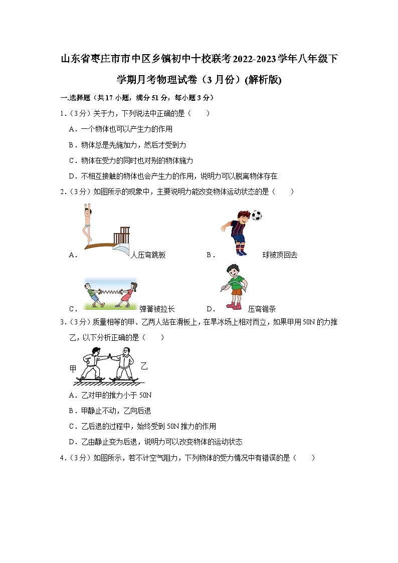 山东省枣庄市市中区乡镇初中十校联考2022-2023学年八年级下学期月考物理试卷（3月份）第1页