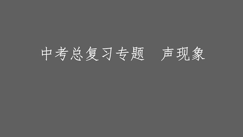 2024年苏科版中考物理二轮专题复习声现象课件PPT第1页