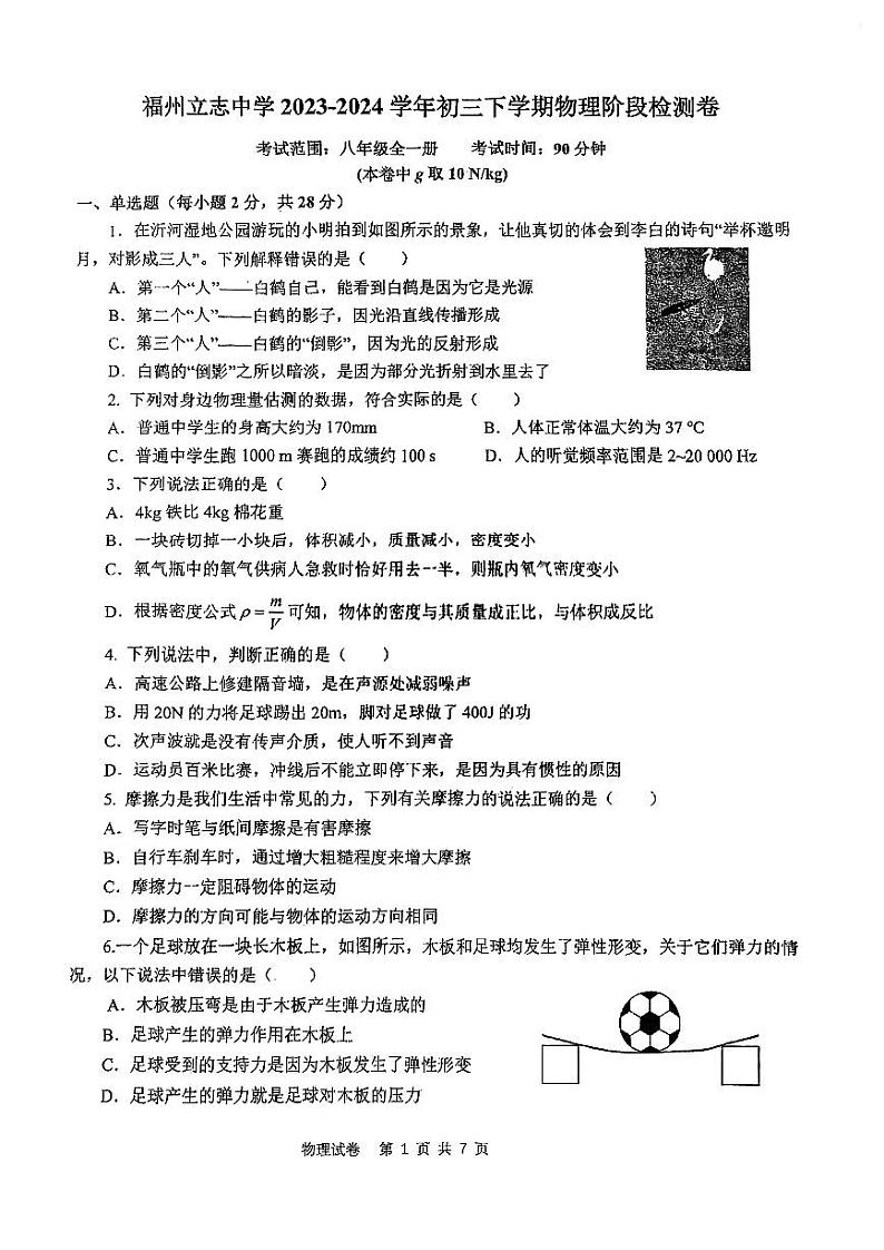 福建省福州立志中学2023-2024学年下学期九年级开学考物理试卷01