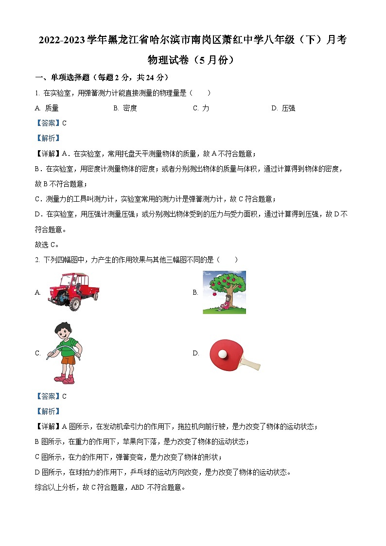 精品解析：黑龙江省哈尔滨市南岗区萧红中学2022-2023学年八年级下学期5月月考物理试题（解析版）第1页