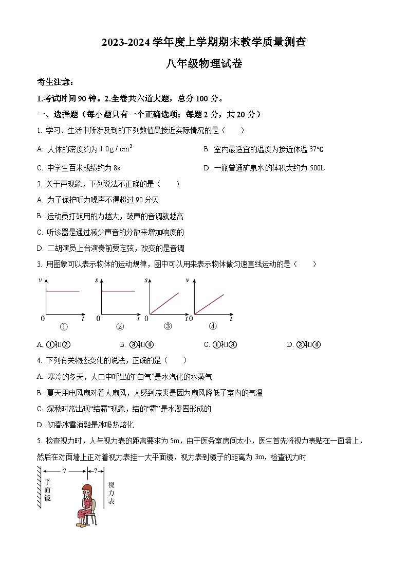 精品解析：黑龙江省齐齐哈尔市3校联考2023-2024学年八年级上学期期末考试物理试题（原卷版）第1页