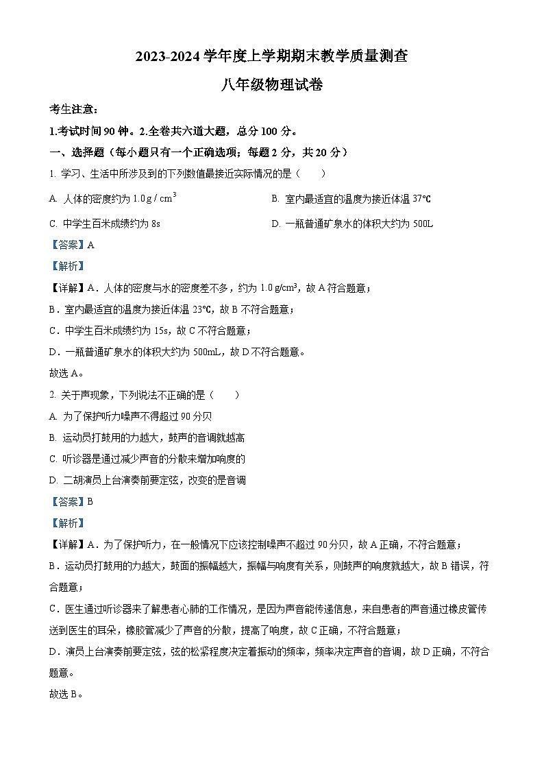 精品解析：黑龙江省齐齐哈尔市3校联考2023-2024学年八年级上学期期末考试物理试题（解析版）第1页