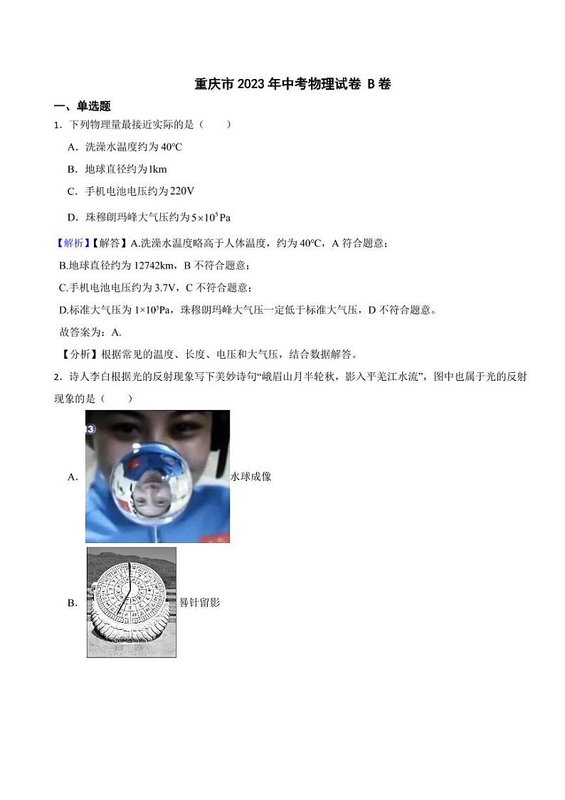 重庆市2023年中考物理试题AB卷合集（附真题解析）01