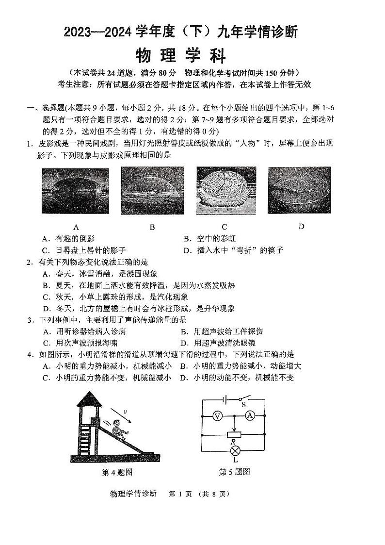 2024年辽宁省沈阳市大东区中考模拟预测物理试题第1页