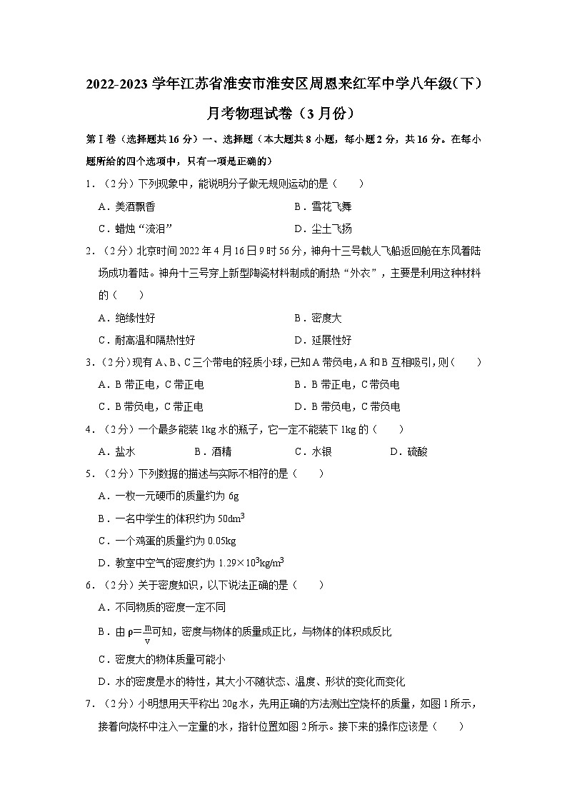 江苏省淮安市淮安区周恩来红军中学2022-2023学年八年级下学期月考物理试卷（3月份）第1页