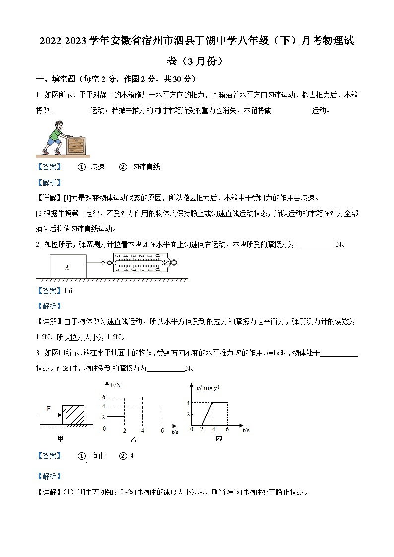 安徽省宿州市泗县丁湖初级中学2022-2023学年八年级下学期3月月考物理试题（原卷版+解析版）01
