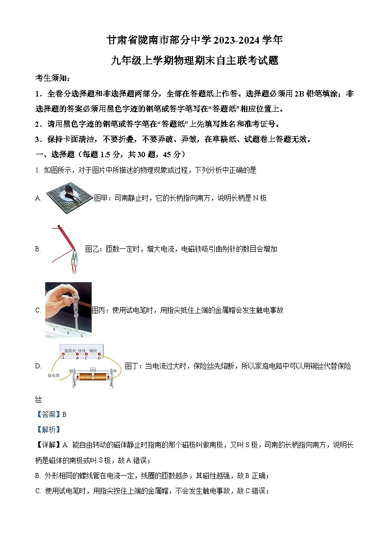 甘肃省陇南市部分中学2023-2024学年九年级上学期期末自主联考物理试题（原卷版+解析版）01
