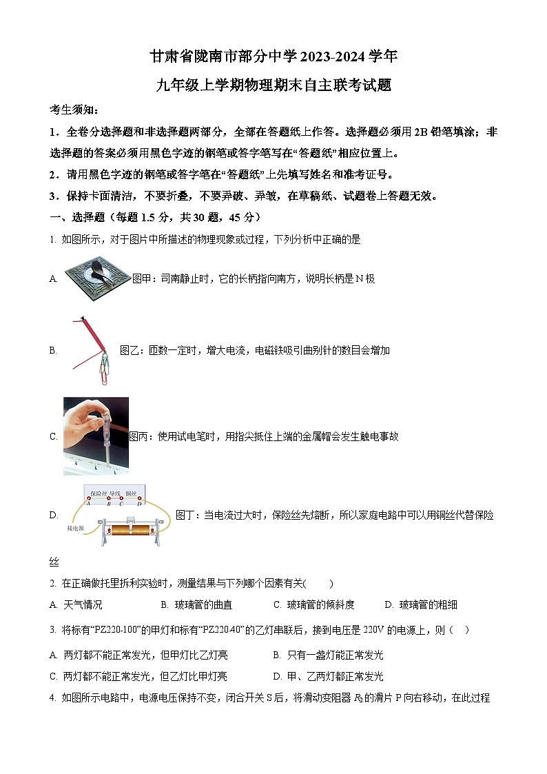 甘肃省陇南市部分中学2023-2024学年九年级上学期期末自主联考物理试题（原卷版+解析版）01