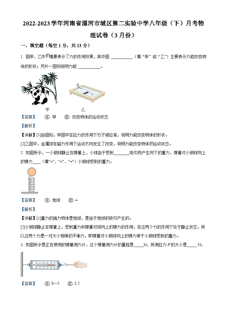 精品解析：河南省漯河市城区第二实验中学2022-2023学年八年级下学期3月月考物理试题（解析版）第1页