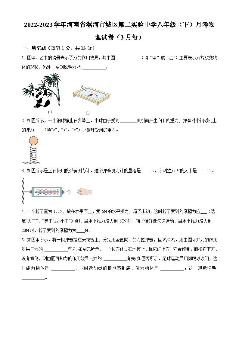 精品解析：河南省漯河市城区第二实验中学2022-2023学年八年级下学期3月月考物理试题（原卷版）第1页