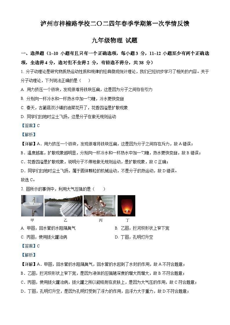 精品解析：四川省泸州市江阳区泸州市梓橦路学校2023-2024学年九年级下学期第一次月考物理试题（解析版）第1页