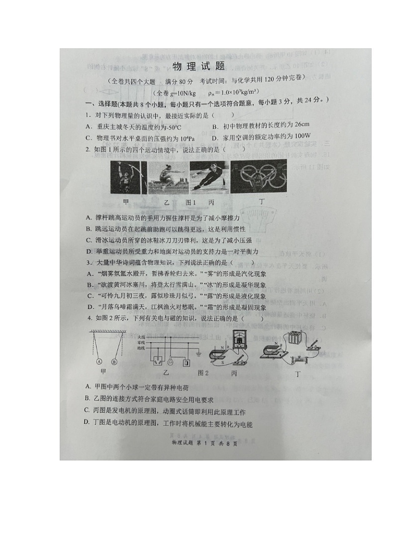 重庆市合川区合阳中学2023-2024学年九年级下学期一模物理试题第1页