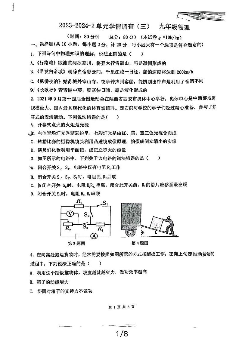 2024年陕西省西安市滨河学校中考三模物理试题01