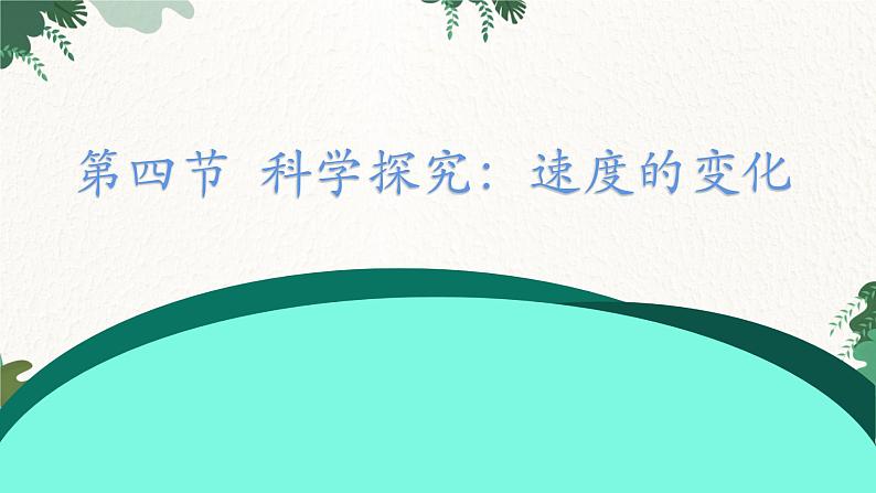 沪科版物理八年级全一册 第二章 第四节 科学探究：速度的变化课件01