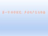 沪科版物理八年级全一册 第三章 第一节 科学探究：声音的产生与传播课件