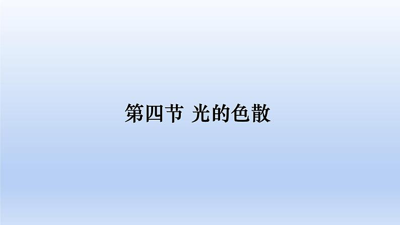 沪科版物理八年级全一册 第四章 第四节 光的色散课件01