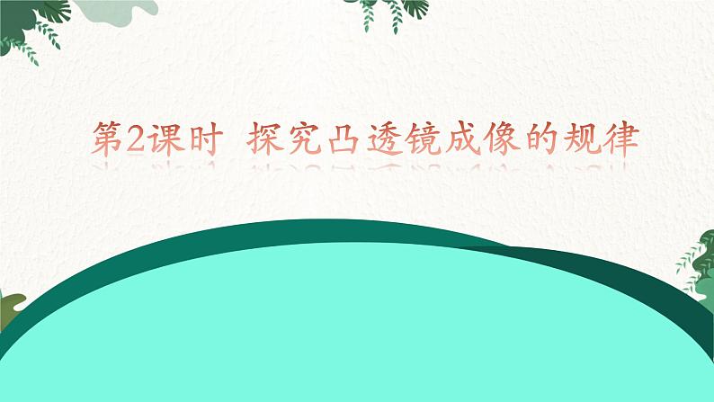 沪科版物理八年级全一册 第四章 第二课时 探究凸透镜成像的规律课件第1页