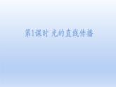 沪科版物理八年级全一册 第四章 第一节 第一课时 光的直线传播课件