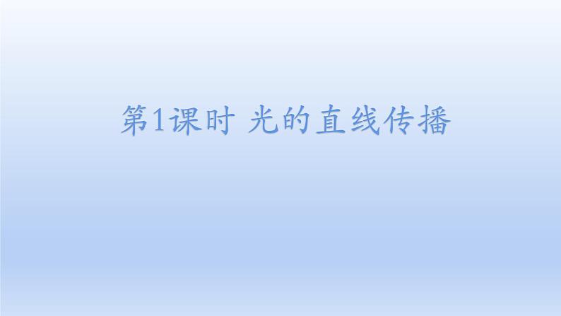 沪科版物理八年级全一册 第四章 第一节 第一课时 光的直线传播课件01