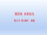 沪科版物理八年级全一册 第四章 第五节 第一课时 透镜课件