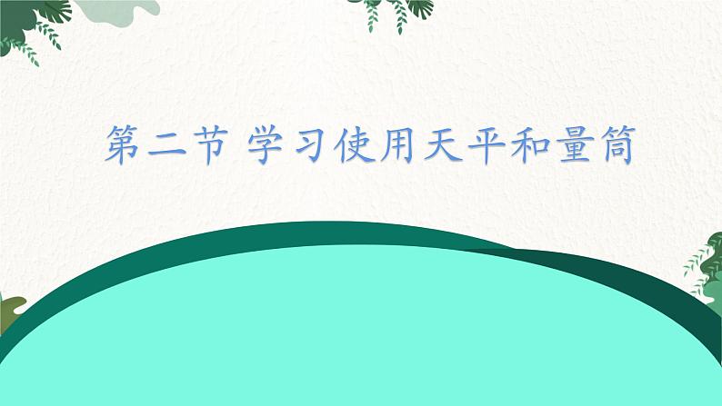 沪科版物理八年级全一册 第五章 第二节 学习使用天平和量筒课件第1页