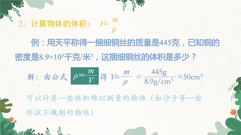 沪科版物理八年级全一册 第五章 第四节 密度知识的应用课件05